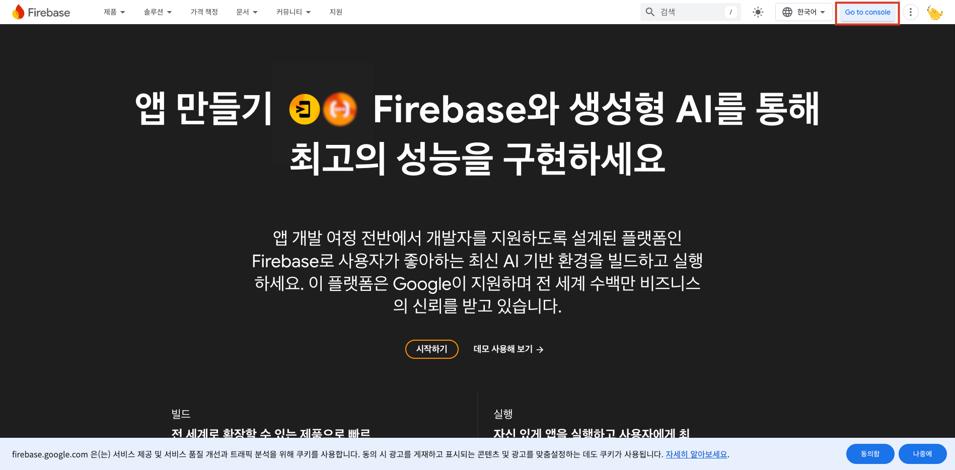 firebase_console