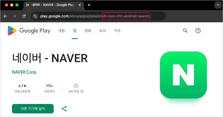 naver-android-store-id